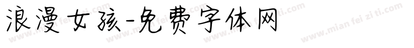 浪漫女孩字体转换