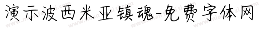 演示波西米亚镇魂字体转换