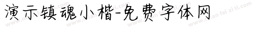 演示镇魂小楷字体转换