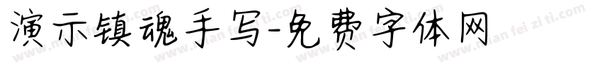 演示镇魂手写字体转换