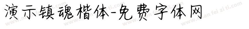 演示镇魂楷体字体转换