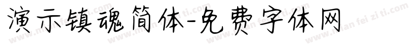 演示镇魂简体字体转换