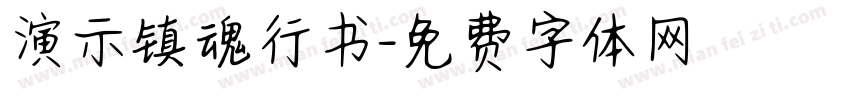 演示镇魂行书字体转换