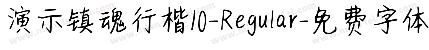 演示镇魂行楷10-Regular字体转换