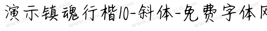 演示镇魂行楷10-斜体字体转换