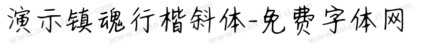 演示镇魂行楷斜体字体转换