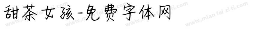 甜茶女孩字体转换