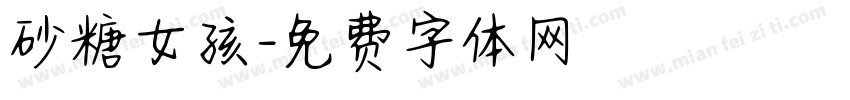 砂糖女孩字体转换