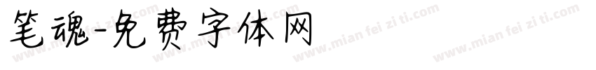 笔魂字体转换