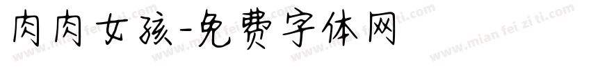 肉肉女孩字体转换