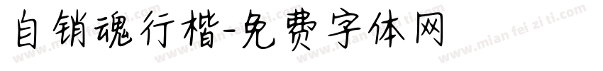 自销魂行楷字体转换