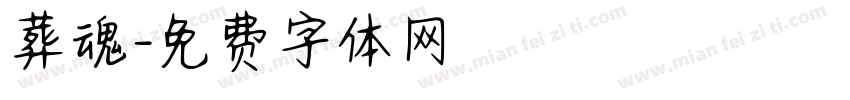 葬魂字体转换