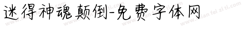 迷得神魂颠倒字体转换