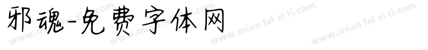 邪魂字体转换