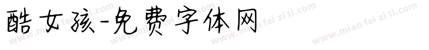 酷女孩字体转换
