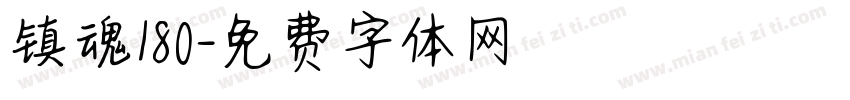 镇魂180字体转换