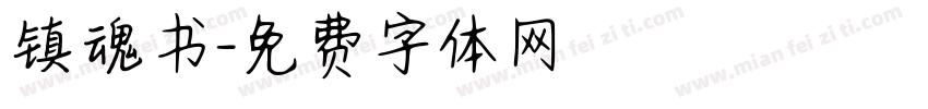 镇魂书字体转换
