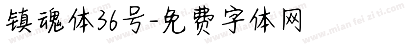 镇魂体36号字体转换