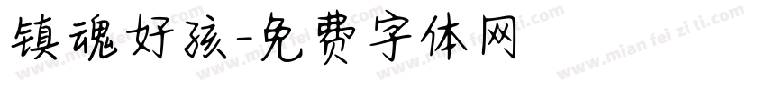 镇魂好孩字体转换