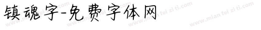 镇魂字字体转换