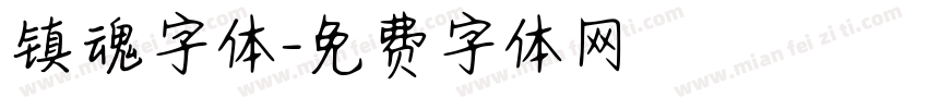 镇魂字体字体转换