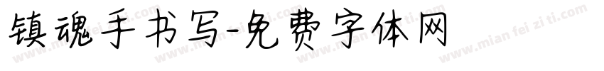 镇魂手书写字体转换