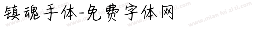 镇魂手体字体转换