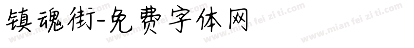 镇魂街字体转换