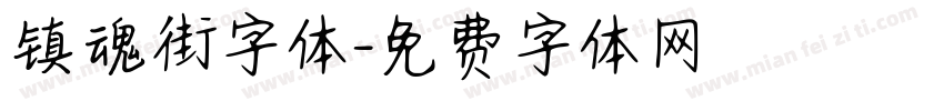 镇魂街字体字体转换