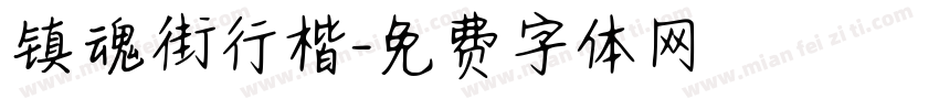镇魂街行楷字体转换