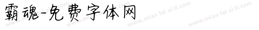 霸魂字体转换