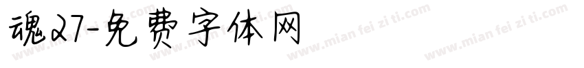 魂27字体转换