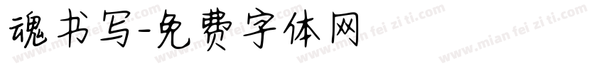 魂书写字体转换