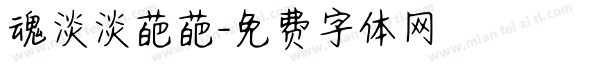 魂淡淡葩葩字体转换