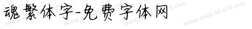 魂繁体字字体转换