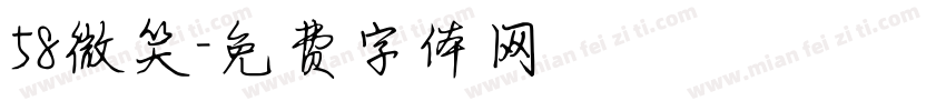 58微笑字体转换