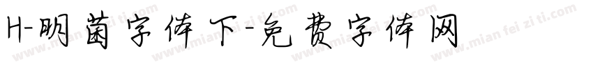 H-明菌字体下字体转换