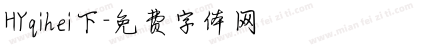 HYqihei下字体转换