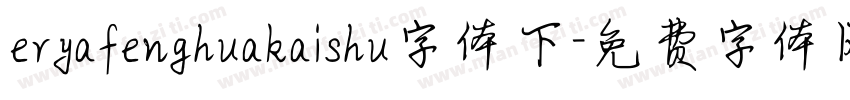 eryafenghuakaishu字体下字体转换