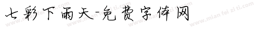 七彩下雨天字体转换