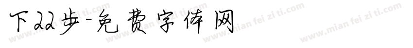 下22步字体转换