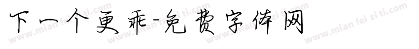 下一个更乖字体转换