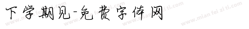 下学期见字体转换