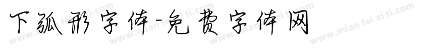 下弧形字体字体转换
