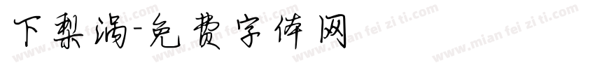 下梨涡字体转换