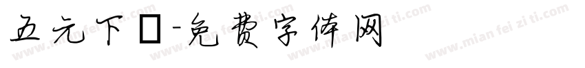 五元下載字体转换