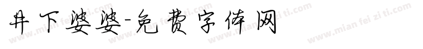 井下婆婆字体转换