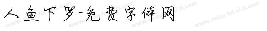 人鱼下罗字体转换