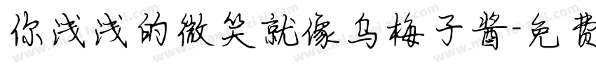 你浅浅的微笑就像乌梅子酱字体转换