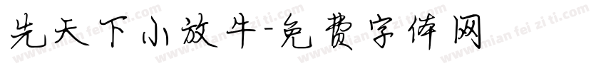 先天下小放牛字体转换